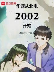 华娱从北电2002开始资源