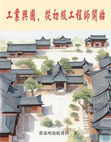 工业兴国从初级工程师开始TXT最新章节