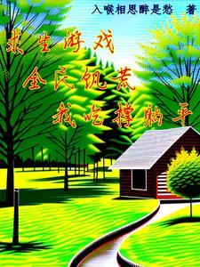 全球饥荒我种田救世原名
